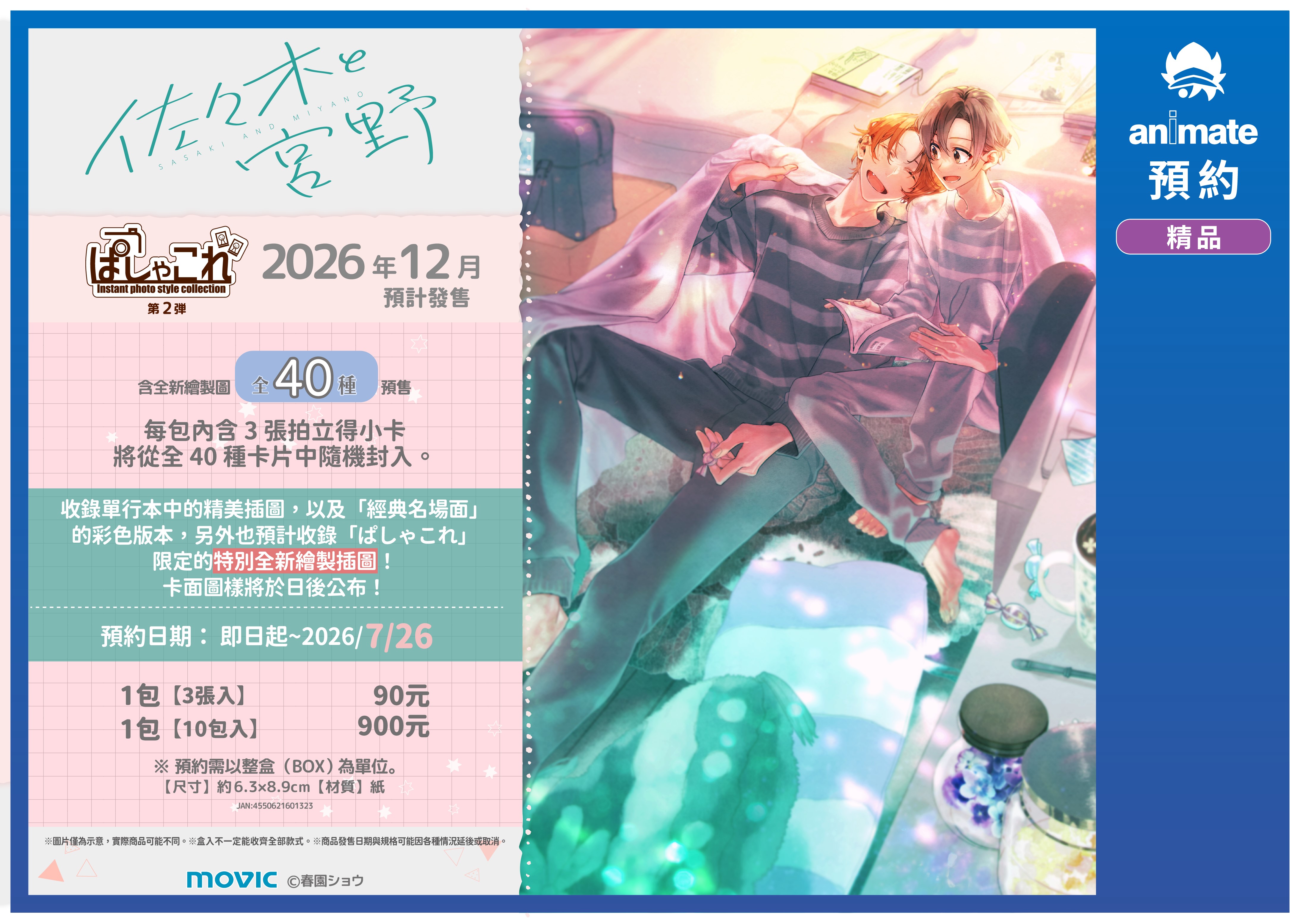 【佐佐木與宮野】收藏寫真卡 第2彈 (盒購)