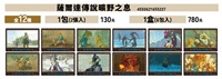 【薩爾達傳說】曠野之息 炫彩藝術收藏系列