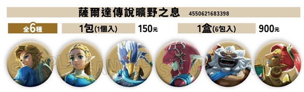 【薩爾達傳說】曠野之息 角色胸章收藏系列