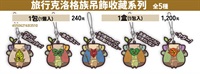 【薩爾達傳說】旅行克洛格族吊飾收藏系列