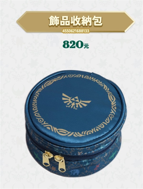 【薩爾達傳說】飾品收納包