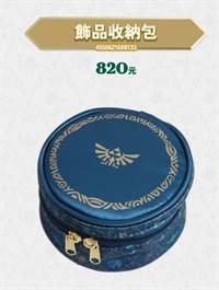 【薩爾達傳說】飾品收納包