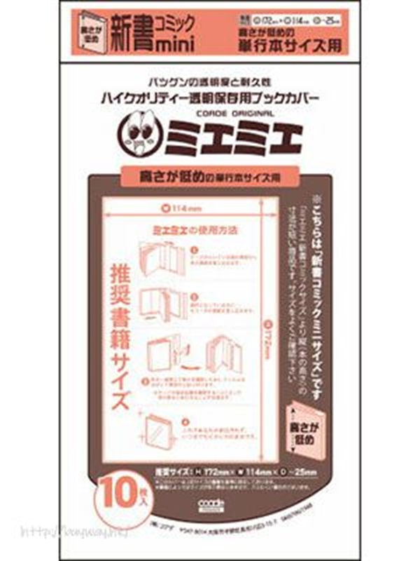 【備品】新書mini 書套