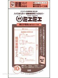 【備品】新書mini 書套