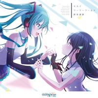 【CD】プロジェクトセカイ カラフルステージ! feat.初音ミク セカイ/ワーワーワール