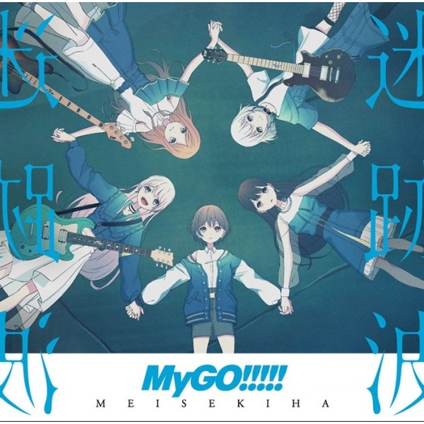 【CD】BanG Dream! バンドリ! MyGO!!!!! 迷跡波 通常盤