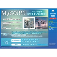 【CD】BanG Dream! バンドリ! MyGO!!!!! 砂寸奏/回層浮
