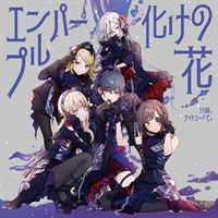 【CD】プロジェクトセカイ カラフルステージ！​feat.初音ミク 25時、​ナイトコードで。​エンパープル/化けの​花