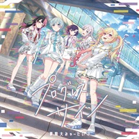【CD】BanG Dream! バンドリ! 夢限大みゅーたいぷ/プログレス サイン【Blu-ray付生産限定盤】