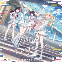 【CD】BanG Dream! バンドリ! 夢限大みゅーたいぷ/プログレス サイン【通常盤】