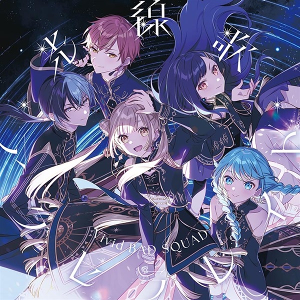 【CD】プロジェクトセカイ カラフルステージ! feat.初音ミク Vivid BAD SQUAD 光線歌/アクセラレイト