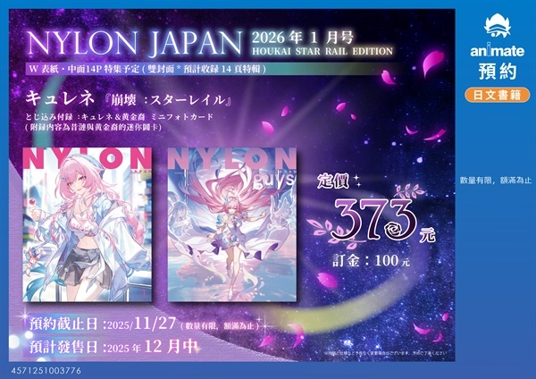 【雜誌】NYLON JAPAN 2026年1月号 HOUKAI: STAR RAIL EDITION