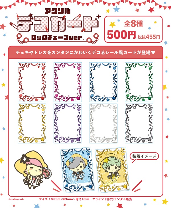 【備品】Stellaworth系列 壓克力保護卡套(隨機) 鎖鏈ver.