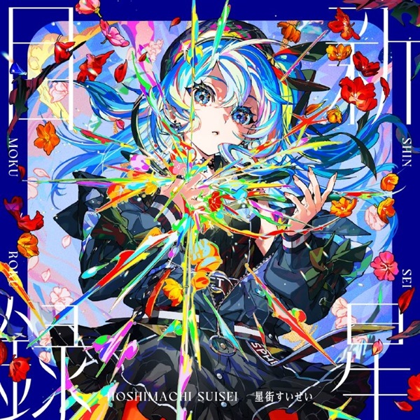 【CD】星街すいせい『新星目録』