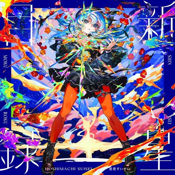 【CD】星街すいせい『新星目録』