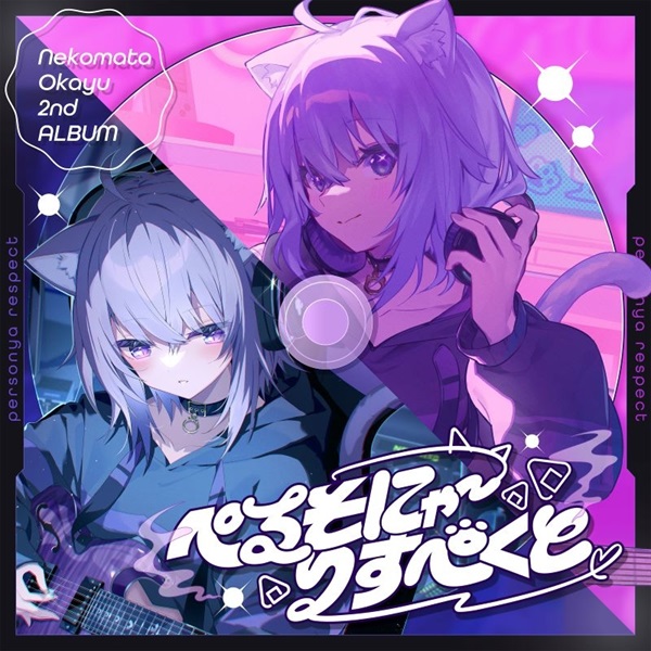 【CD】猫又おかゆ/ぺるそにゃ～りすぺくと