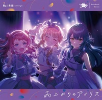 【CD】学園アイドルマスター 初星学園 Re;IRIS 1st Single 「雨上がりのアイリス」