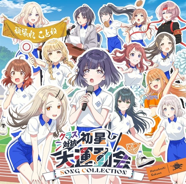 【CD】学園アイドルマスター 初星学園 クラス対抗初星大運動会 SONG COLLECTION