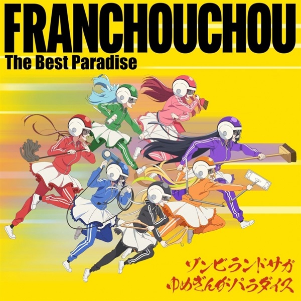 【CD】ゾンビランドサガ ゆめぎんがパラダイス フランシュシュ The Best Paradise