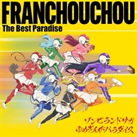 【CD】ゾンビランドサガ ゆめぎんがパラダイス フランシュシュ The Best Paradise
