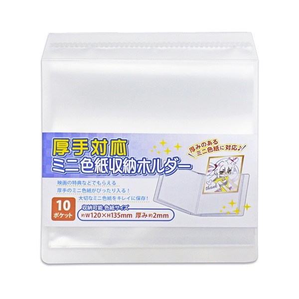 【備品】迷你色紙收納冊