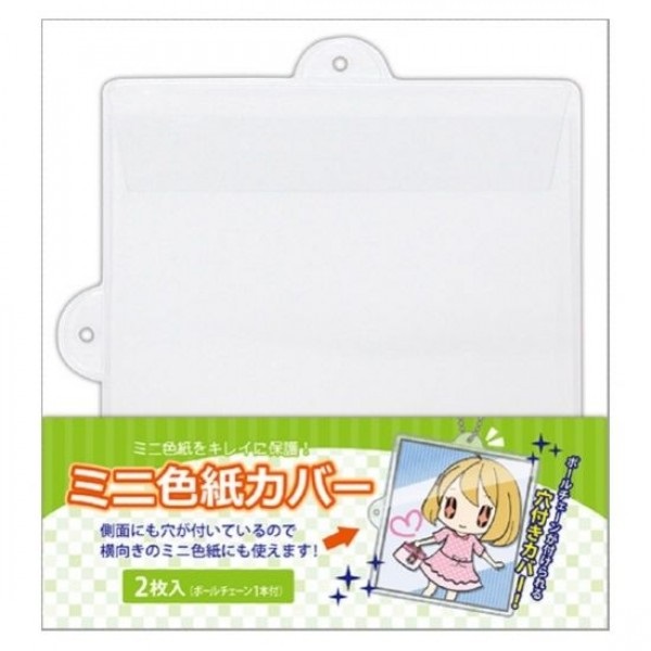 【備品】迷你色紙保護套