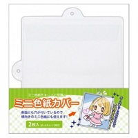 【備品】迷你色紙保護套