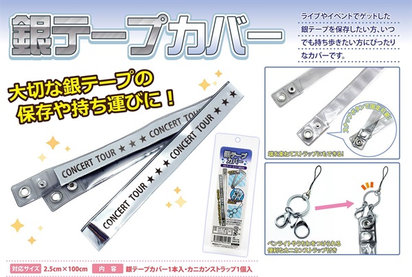 【備品】演唱會彩帶保護套 銀彩帶