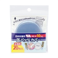 【備品】徽章 保護套 20枚入 (50mm)