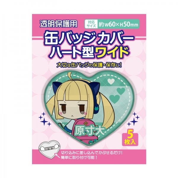 【備品】愛心型徽章保護套ワイド