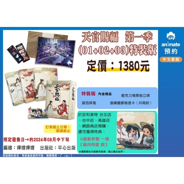 【中文】天官賜福．第一季 一+二+三 特裝版 (動畫抓幀書)