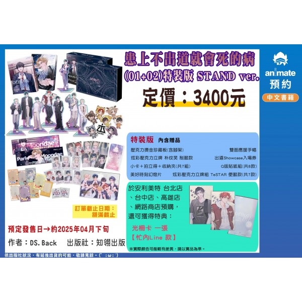【中文】患上不出道就會死的病 (01+02) 特裝版 STAND Ver.