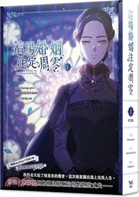 【中文】這場婚姻注定凋零 漫畫版 (01)特裝版