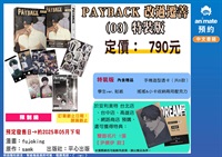 【中文】PAYBACK 改過遷善 (03) 特裝版