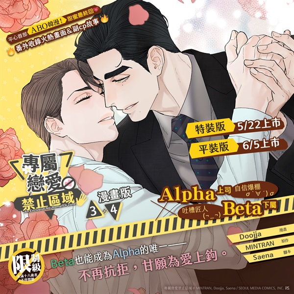 【中文】專屬戀愛禁止區域 (03+04)特裝版