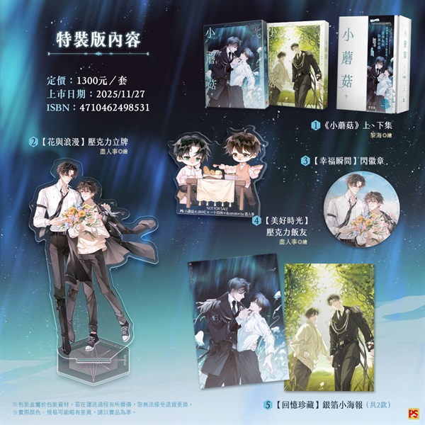 中文】小蘑菇上+下特裝版｜animateTaiwan online shop
