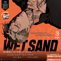 【中文】WET SAND (03) 特裝版