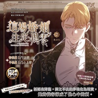 【中文】這場婚姻注定凋零 漫畫版 (02)特裝版