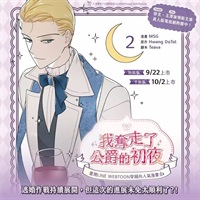 【中文】我奪走了公爵的初夜 (02) 特裝版