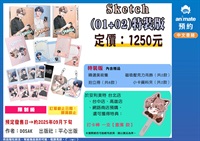 【中文】Sketch (01+02) 特裝版