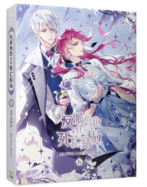 【中文】反派角色只有死亡結局 漫畫版 (06)特裝版