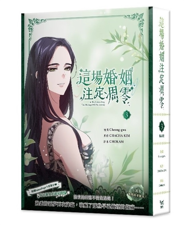 【中文】這場婚姻注定凋零 漫畫版(03) 特裝版