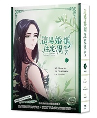 【中文】這場婚姻注定凋零 漫畫版(03) 特裝版
