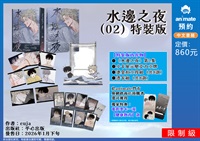 【中文】水邊之夜 (02) 特裝版