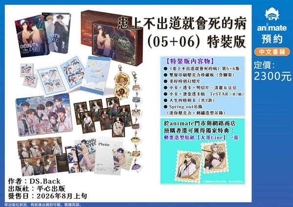 【中文】患上不出道就會死的病 (05+06) 特裝版
