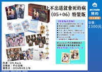 【中文】患上不出道就會死的病 (05+06) 特裝版