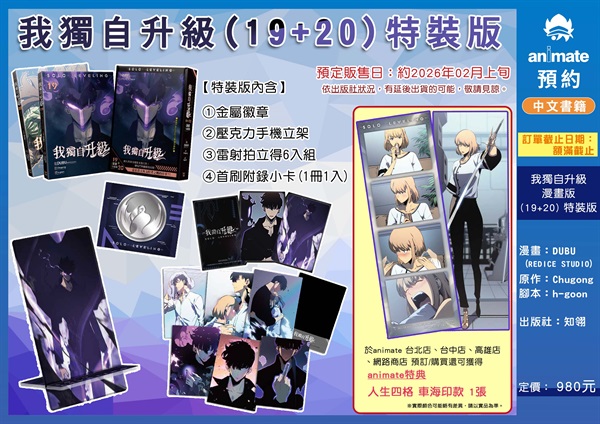 【中文】我獨自升級 (19+20) 特裝版