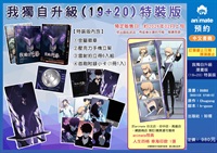 【中文】我獨自升級 (19+20) 特裝版