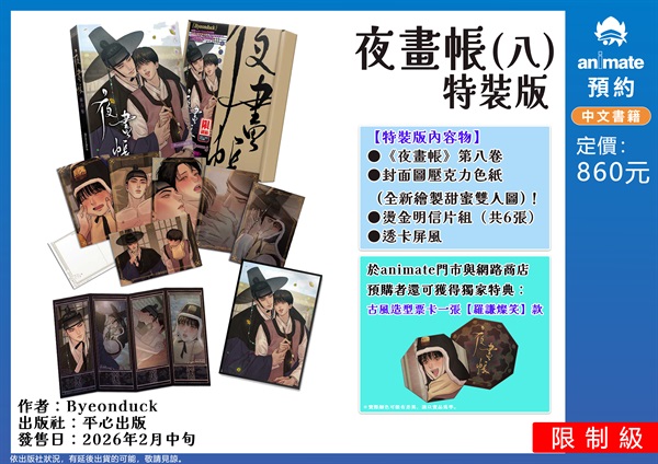 【中文】夜畫帳(八) 特裝版