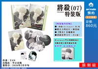 【中文】將殺 (07) 特裝版